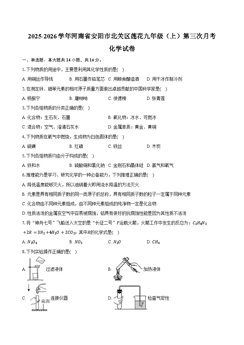 2025-2026学年河南省安阳市北关区莲花九年级（上）第三次月考化学试卷（含答案）第1页