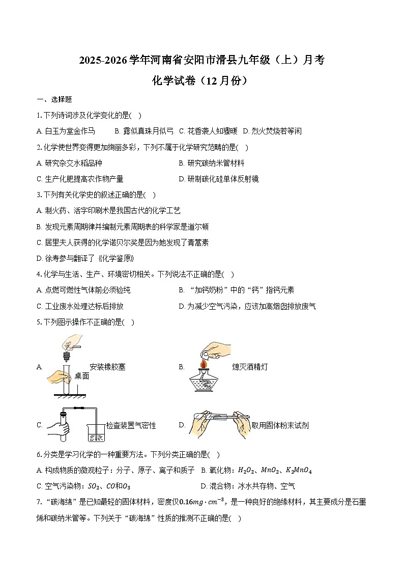 2025-2026学年河南省安阳市滑县九年级（上）月考化学试卷（12月份）（含答案）第1页