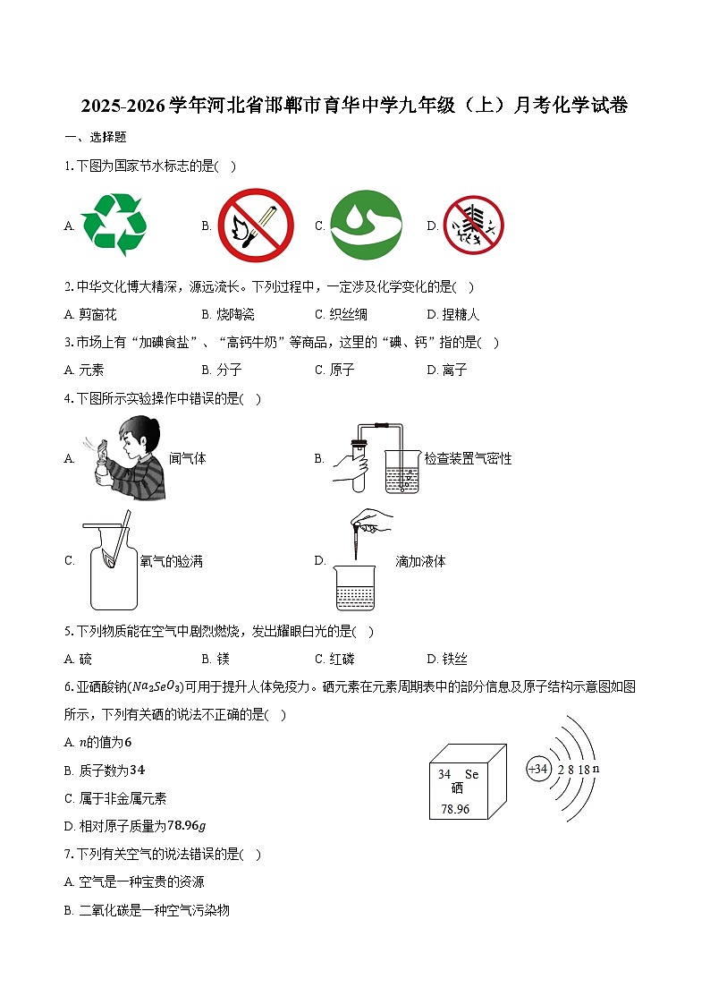 2025-2026学年河北省邯郸市育华中学九年级（上）月考化学试卷（含答案）第1页