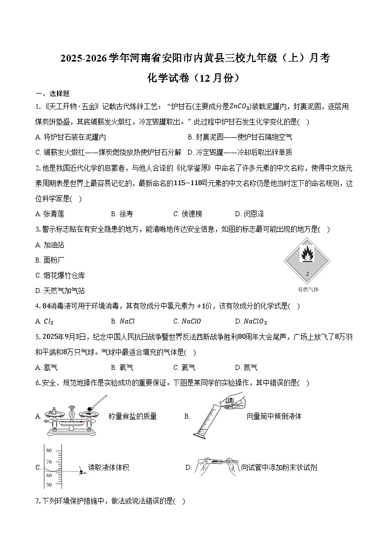 2025-2026学年河南省安阳市内黄县三校九年级（上）月考化学试卷（12月份）（含答案）第1页