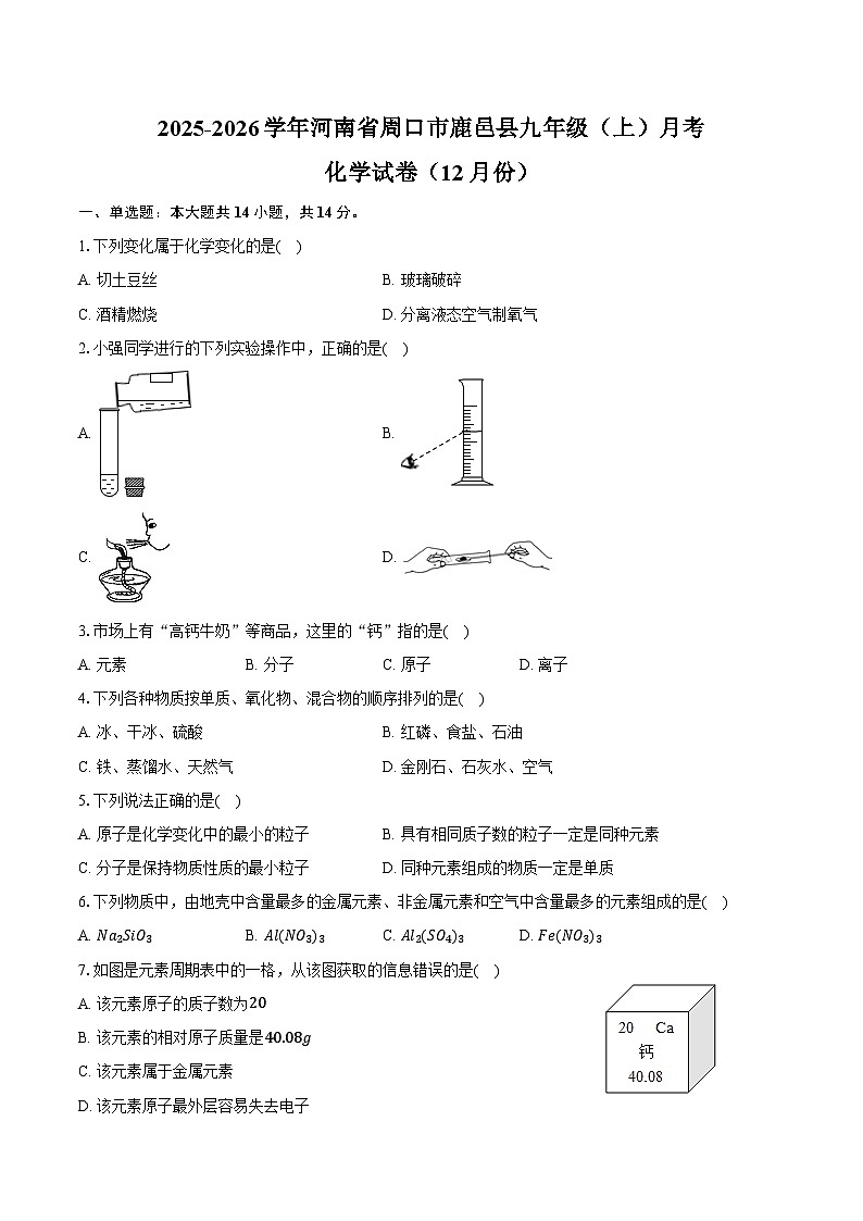 2025-2026学年河南省周口市鹿邑县九年级（上）月考化学试卷（12月份）（含答案）第1页