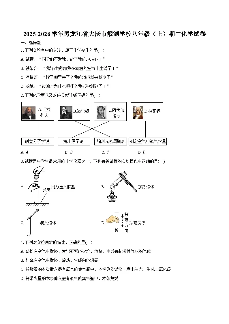 2025-2026学年黑龙江省大庆市靓湖学校八年级（上）期中化学试卷（含答案）第1页