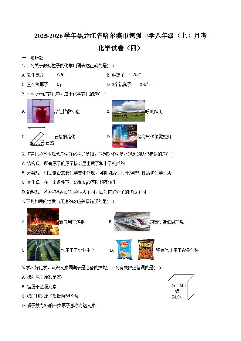 2025-2026学年黑龙江省哈尔滨市德强中学八年级（上）月考化学试卷（四）（含答案）第1页