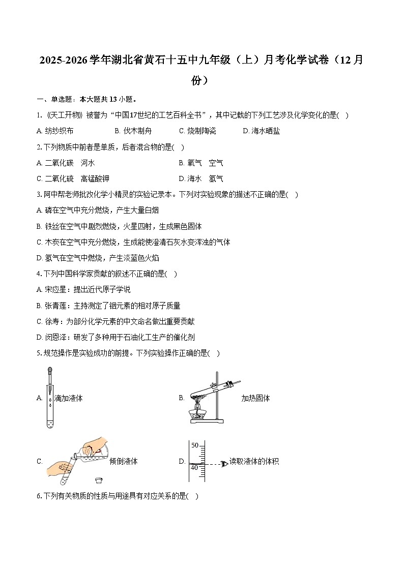 2025-2026学年湖北省黄石十五中九年级（上）月考化学试卷（12月份）（含答案）第1页