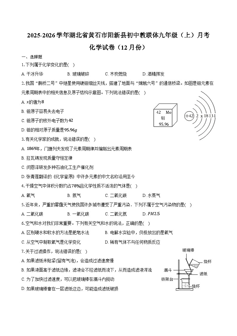 2025-2026学年湖北省黄石市阳新县初中教联体九年级（上）月考化学试卷（12月份）（含答案）第1页