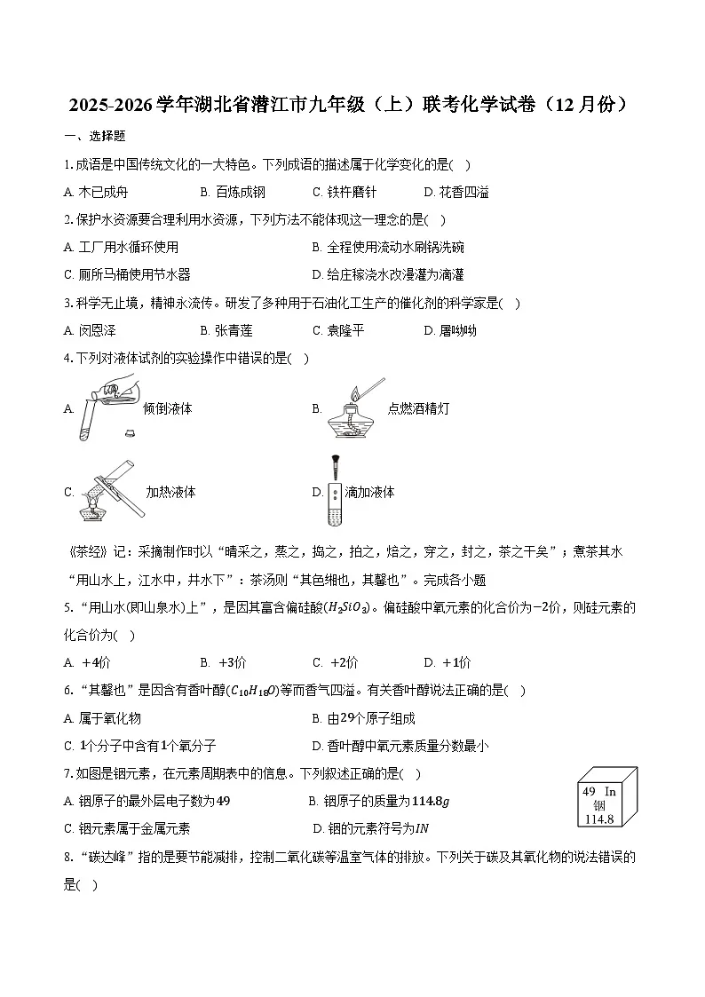 2025-2026学年湖北省潜江市九年级（上）联考化学试卷（12月份）（含答案）第1页