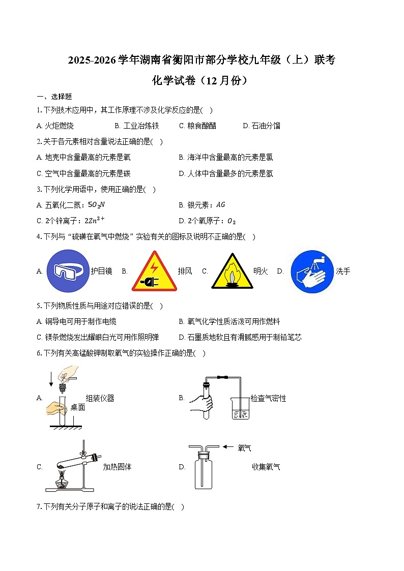 2025-2026学年湖南省衡阳市部分学校九年级（上）联考化学试卷（12月份）（含答案）第1页