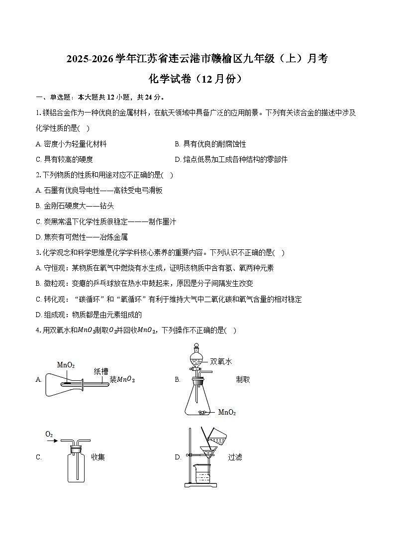 2025-2026学年江苏省连云港市赣榆区九年级（上）月考化学试卷（12月份）（含答案）第1页