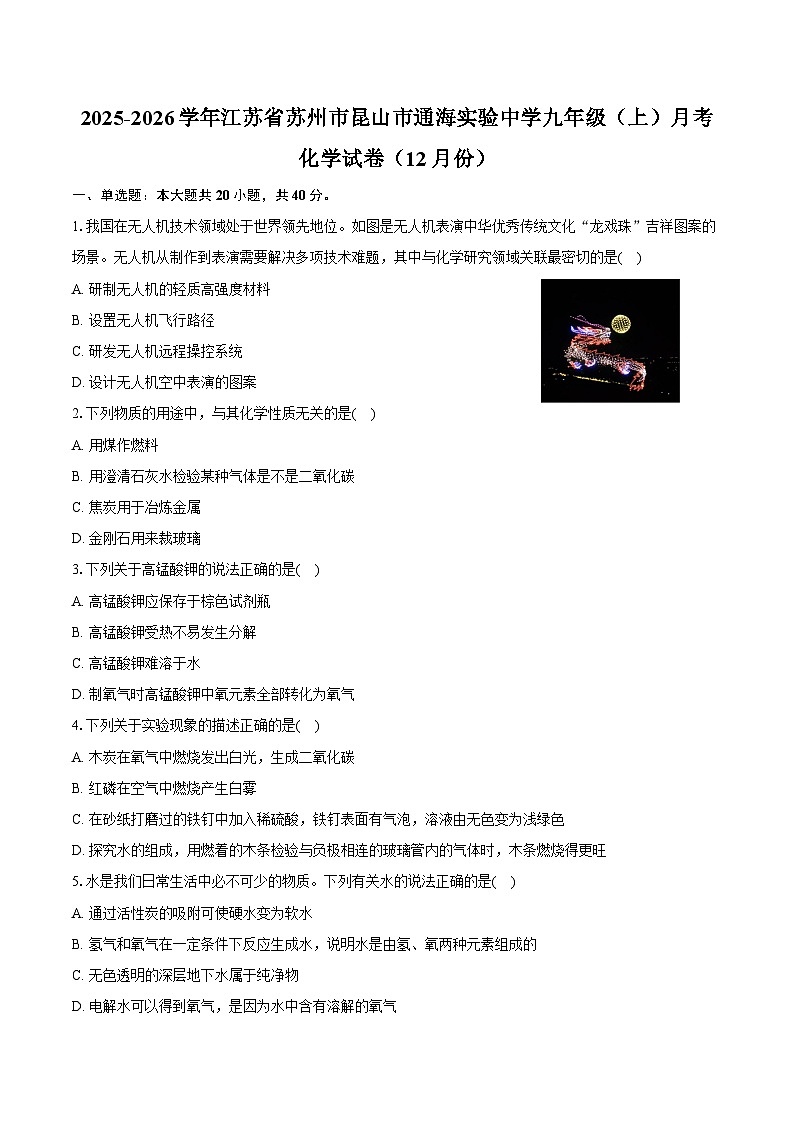 2025-2026学年江苏省苏州市昆山市通海实验中学九年级（上）月考化学试卷（12月份）（含答案）第1页