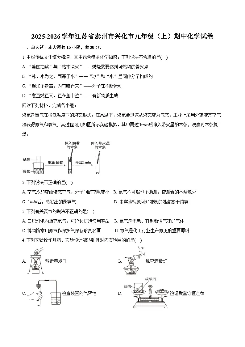 2025-2026学年江苏省泰州市兴化市九年级（上）期中化学试卷（含答案）第1页