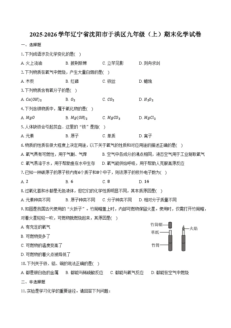 2025-2026学年辽宁省沈阳市于洪区九年级（上）期末化学试卷（含答案）第1页
