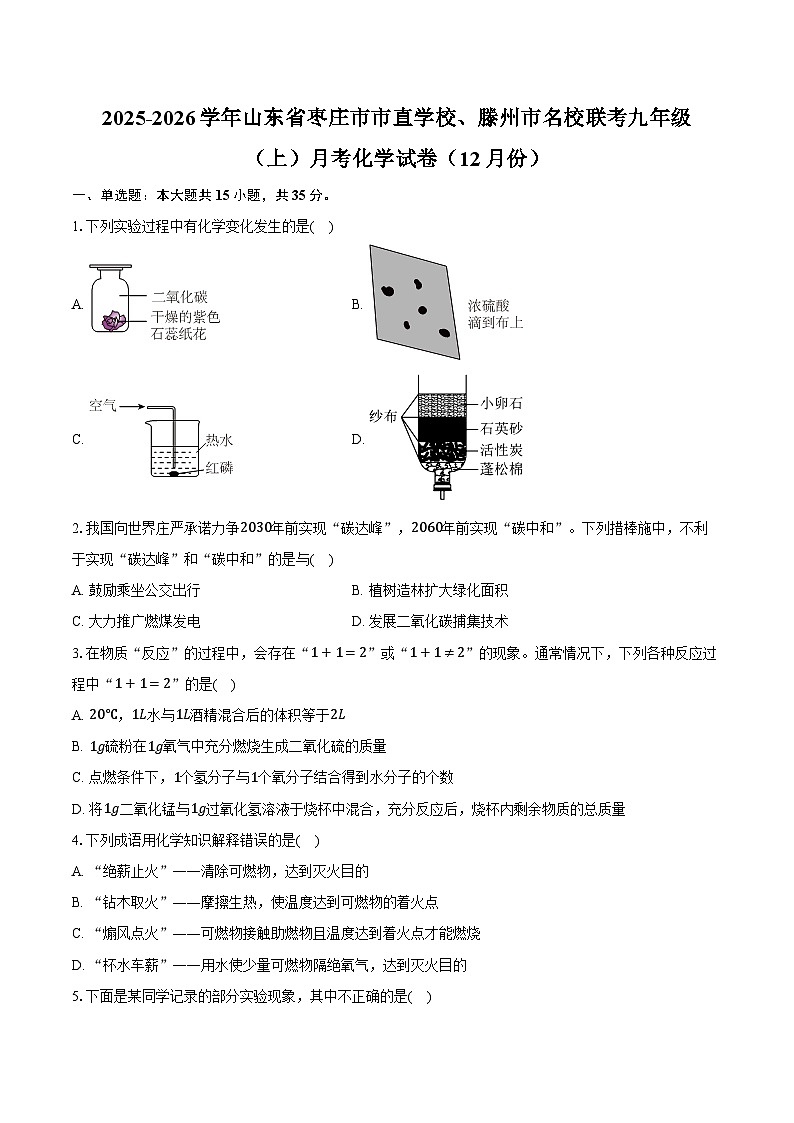 2025-2026学年山东省枣庄市市直学校、滕州市名校联考九年级（上）月考化学试卷（12月份）（含答案）第1页