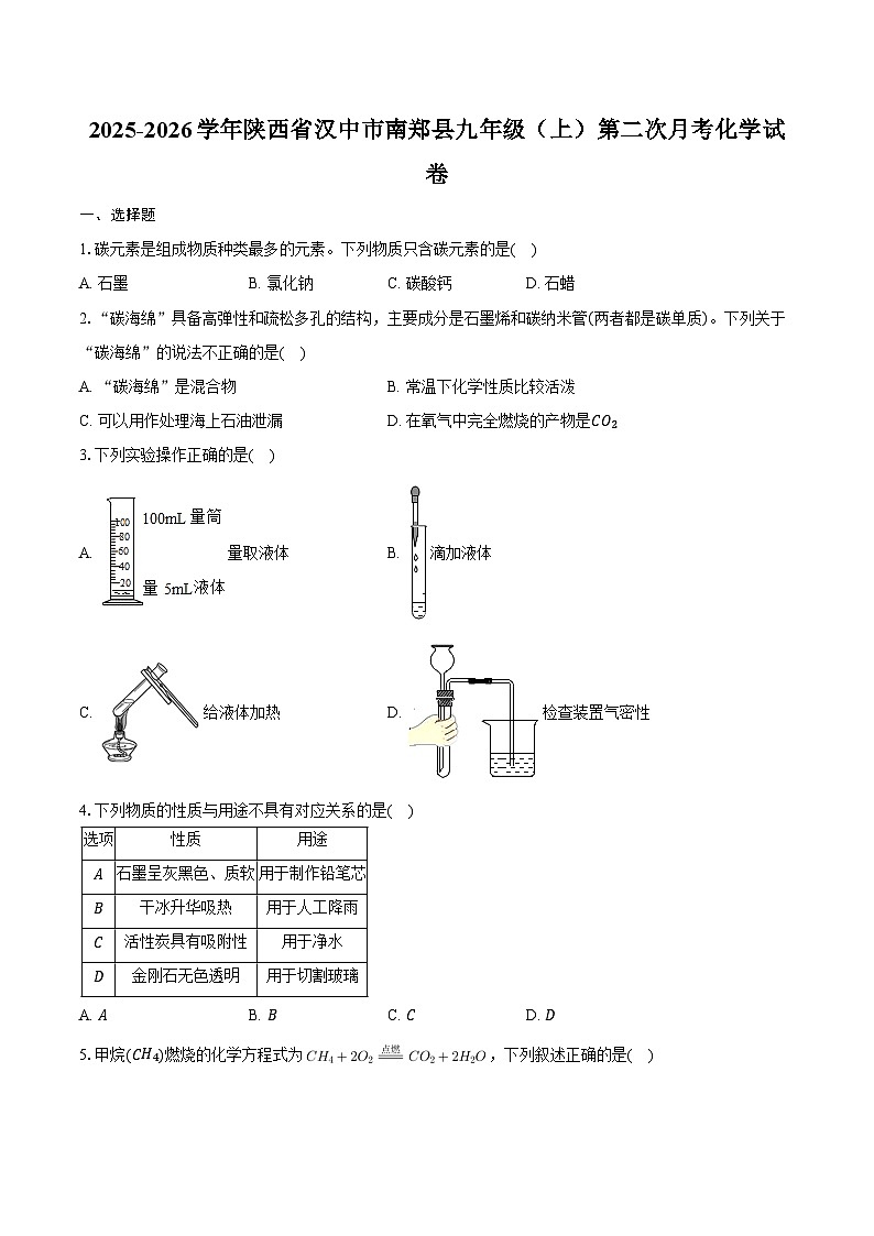 2025-2026学年陕西省汉中市南郑县九年级（上）第二次月考化学试卷（含答案）第1页