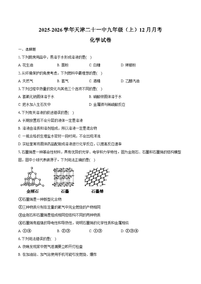 2025-2026学年天津二十一中九年级（上）月考化学试卷（12月份）（含答案）第1页