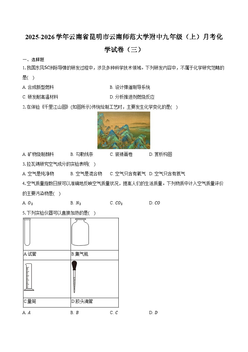 2025-2026学年云南省昆明市云南师范大学附中九年级（上）月考化学试卷（三）（含答案）第1页