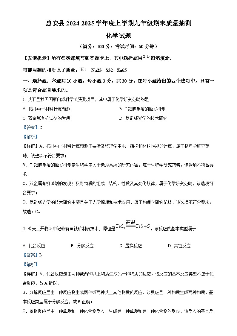 福建省泉州市惠安县2024-2025 学年九年级上学期期末化学试题（解析版）-A4第1页