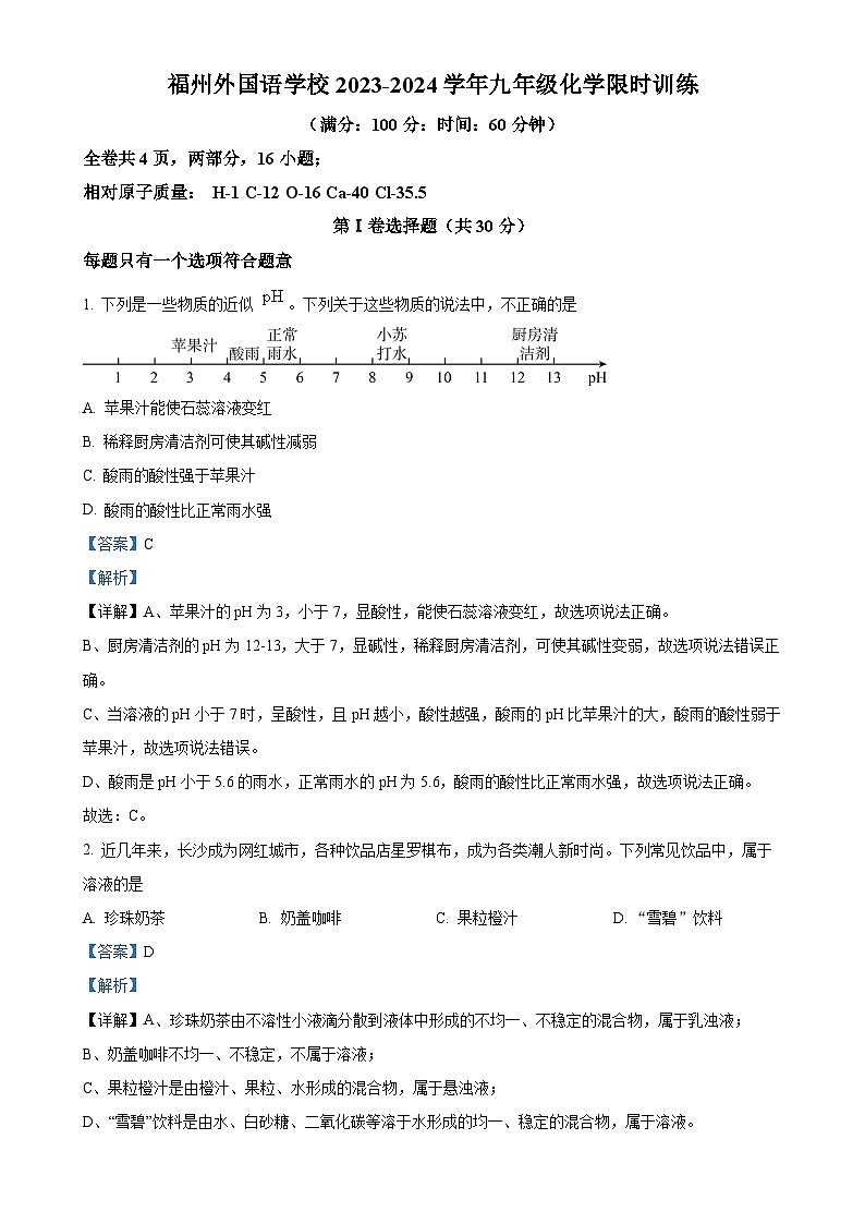 福建省福州外国语学校九年级下学期3月化学月考试卷（解析版）-A4第1页