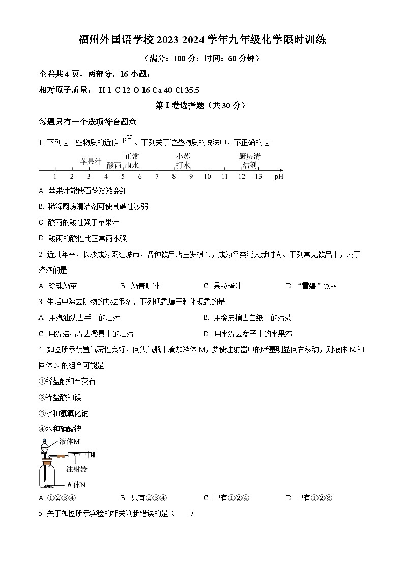 福建省福州外国语学校九年级下学期3月化学月考试卷（原卷版）-A4第1页