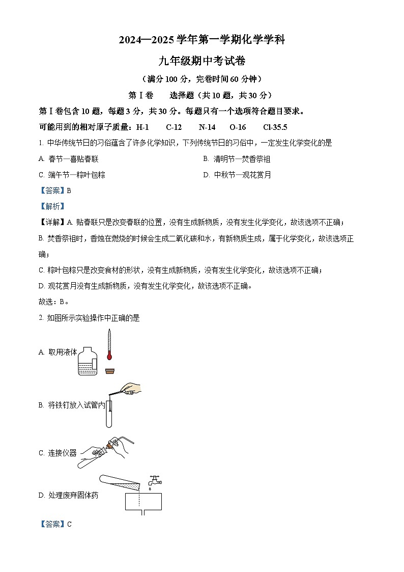 福建省福州市现代中学九年级上学期期中考试化学试卷（解析版）-A4第1页