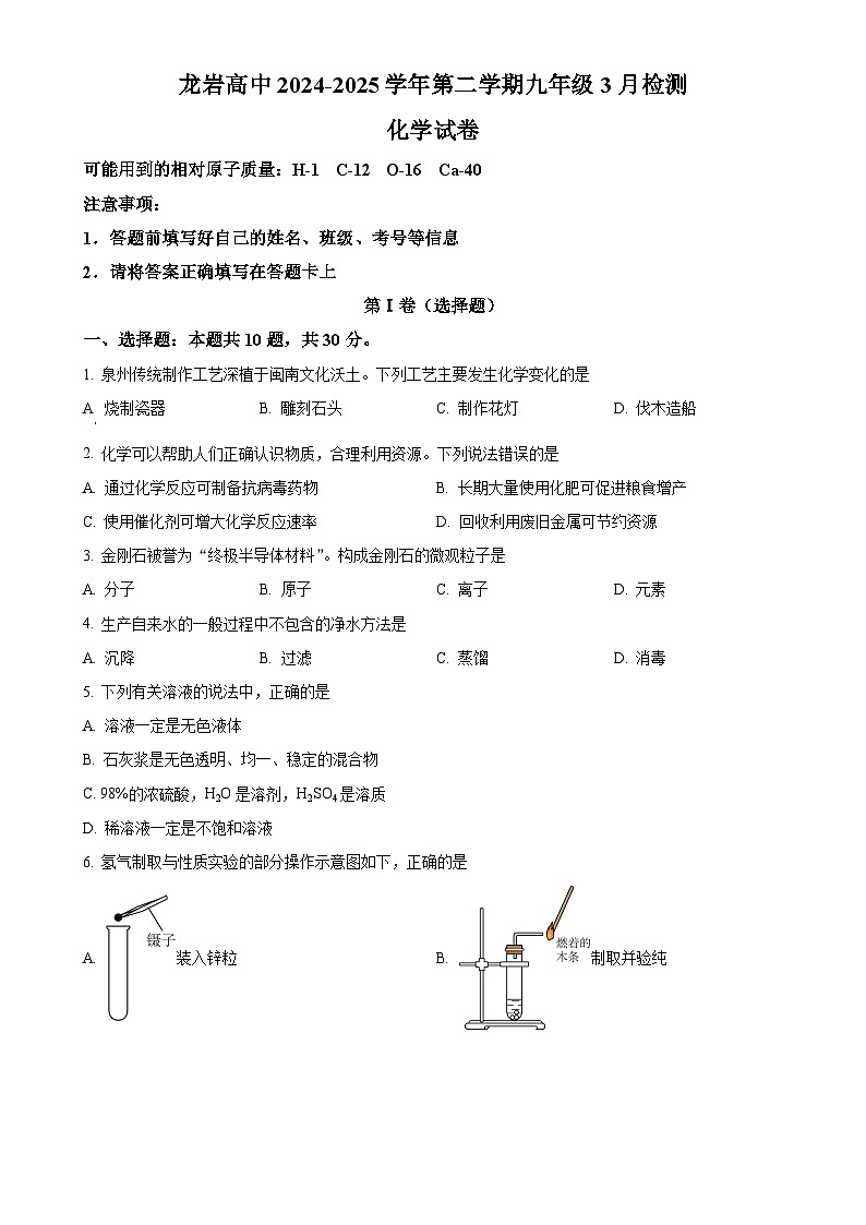 福建省龙岩市高级中学九年级下学期3月月考化学试题-A4第1页