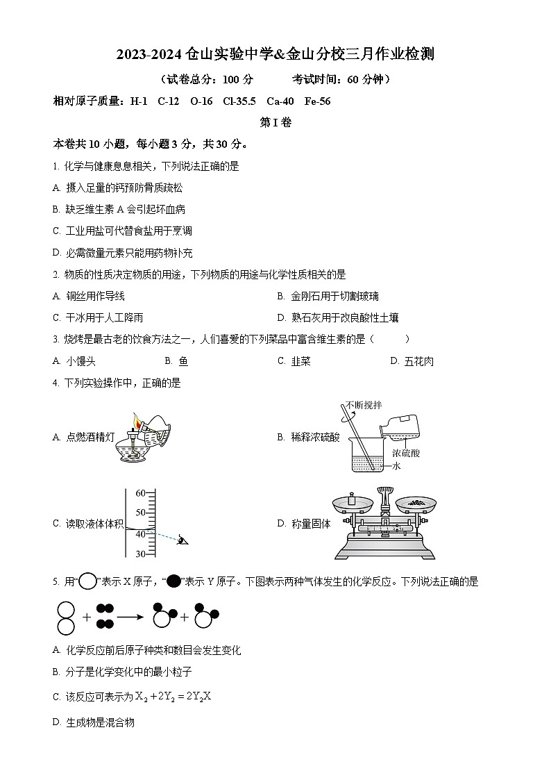 福建省福州市仓山实验中学金山分校九年级下学期3月月考化学试卷（原卷版）-A4第1页