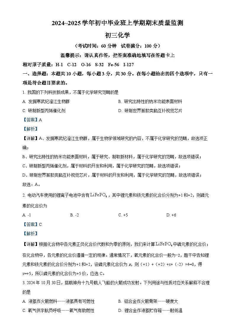 福建省泉州第五中学九年级上学期1月期末化学试题（解析版）-A4第1页