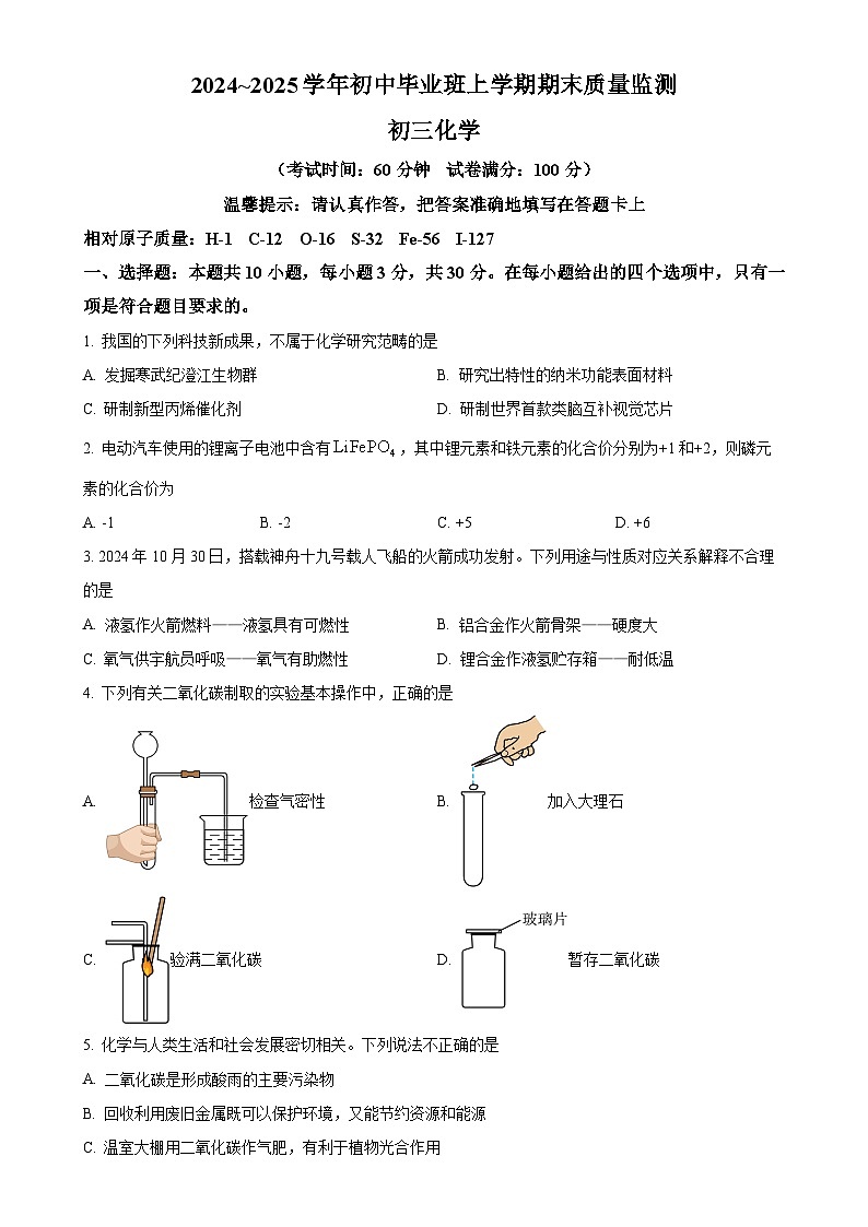 福建省泉州第五中学九年级上学期1月期末化学试题（原卷版）-A4第1页