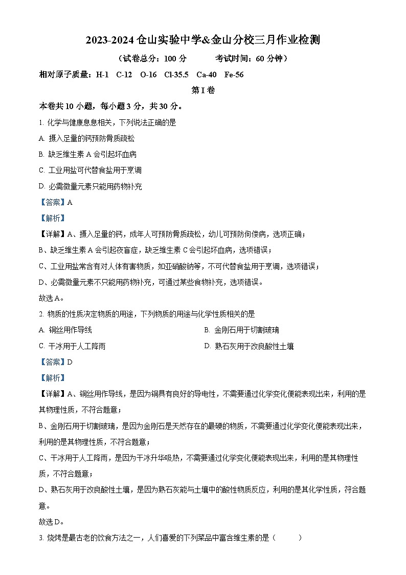福建省福州市仓山实验中学金山分校九年级下学期3月月考化学试卷（解析版）-A4第1页