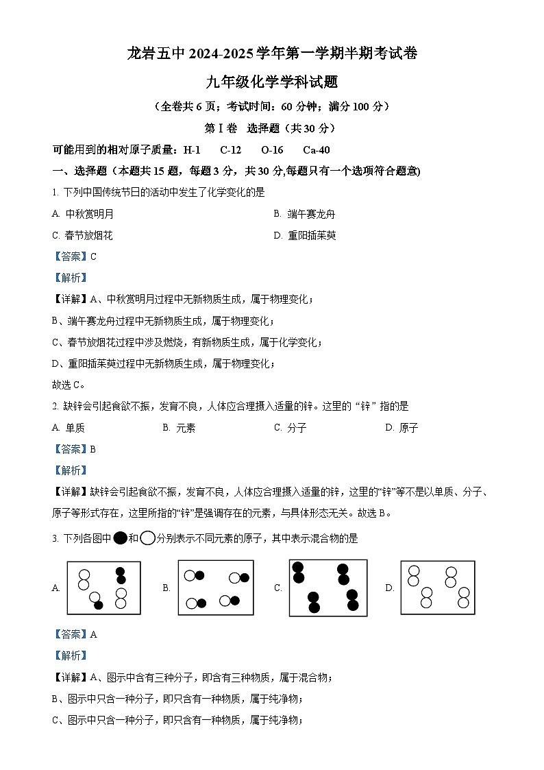 福建省龙岩市第五中学九年级上学期期中考试化学试卷（解析版）-A4第1页
