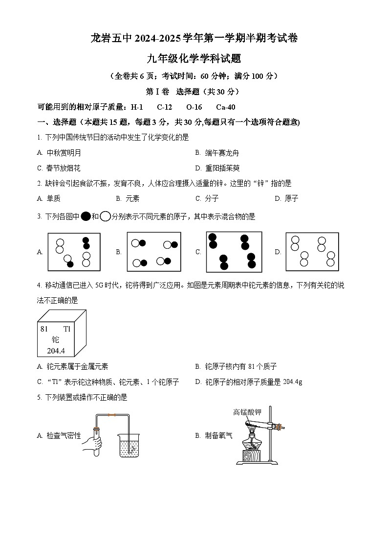 福建省龙岩市第五中学九年级上学期期中考试化学试卷（原卷版）-A4第1页