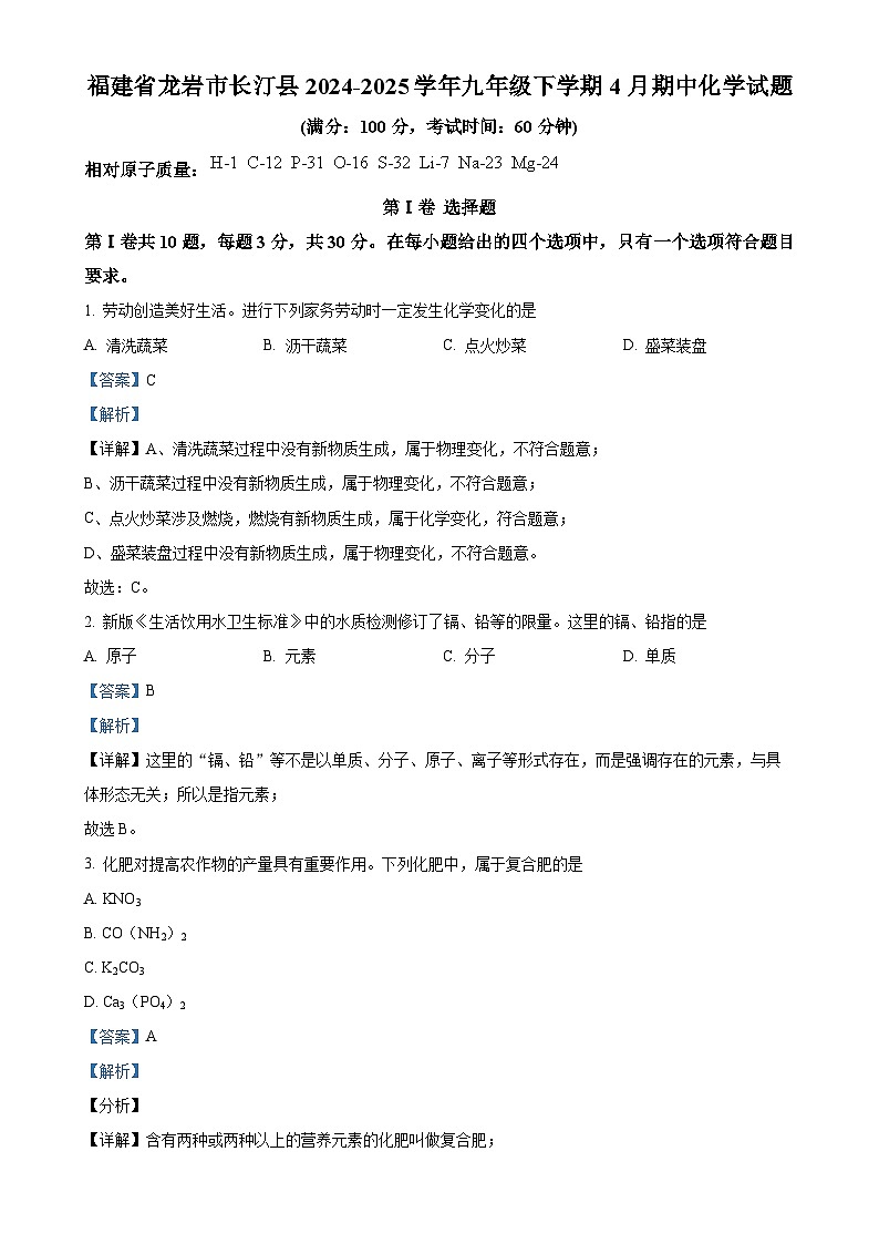福建省龙岩市长汀县九年级下学期4月期中化学试题（解析版）-A4第1页