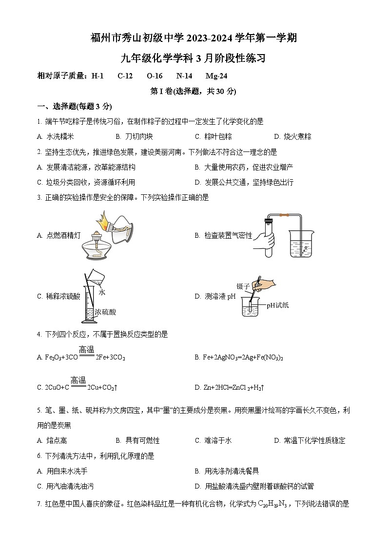 福建省福州市秀山初级中学九年级下学期3月月考化学试卷（原卷版）-A4第1页