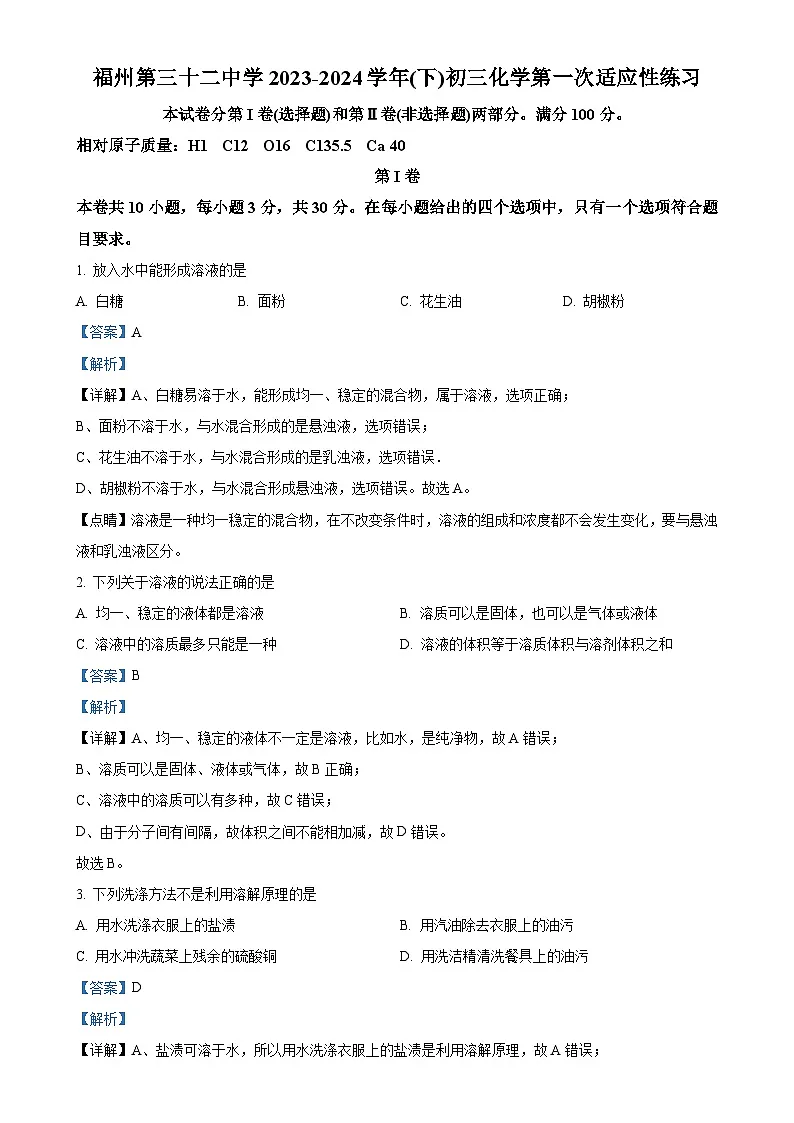 福建省福州第三十二中学下学期九年级3月月考化学试卷（解析版）-A4第1页