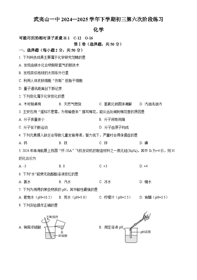 福建省南平市武夷山第一中学九年级下学期第二次月考化学试题-A4第1页