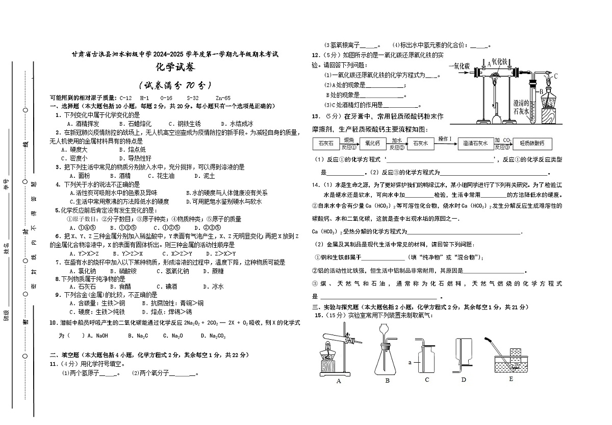甘肃省古浪县泗水初级中学2024-2025学年度第一学期九年级期末考试化学试卷无答案第1页