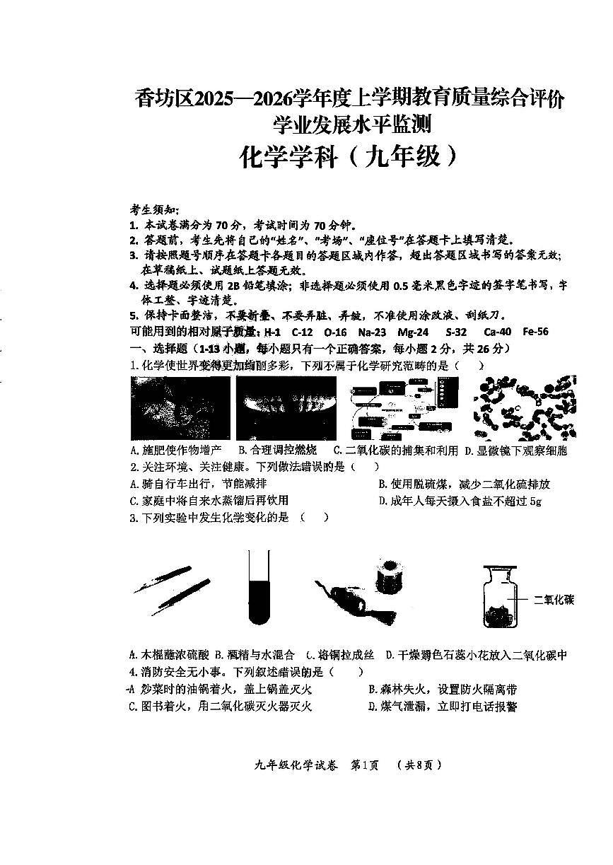 哈尔滨市香坊区2025-2026学年九年级上学期化学期末真题及答案第1页