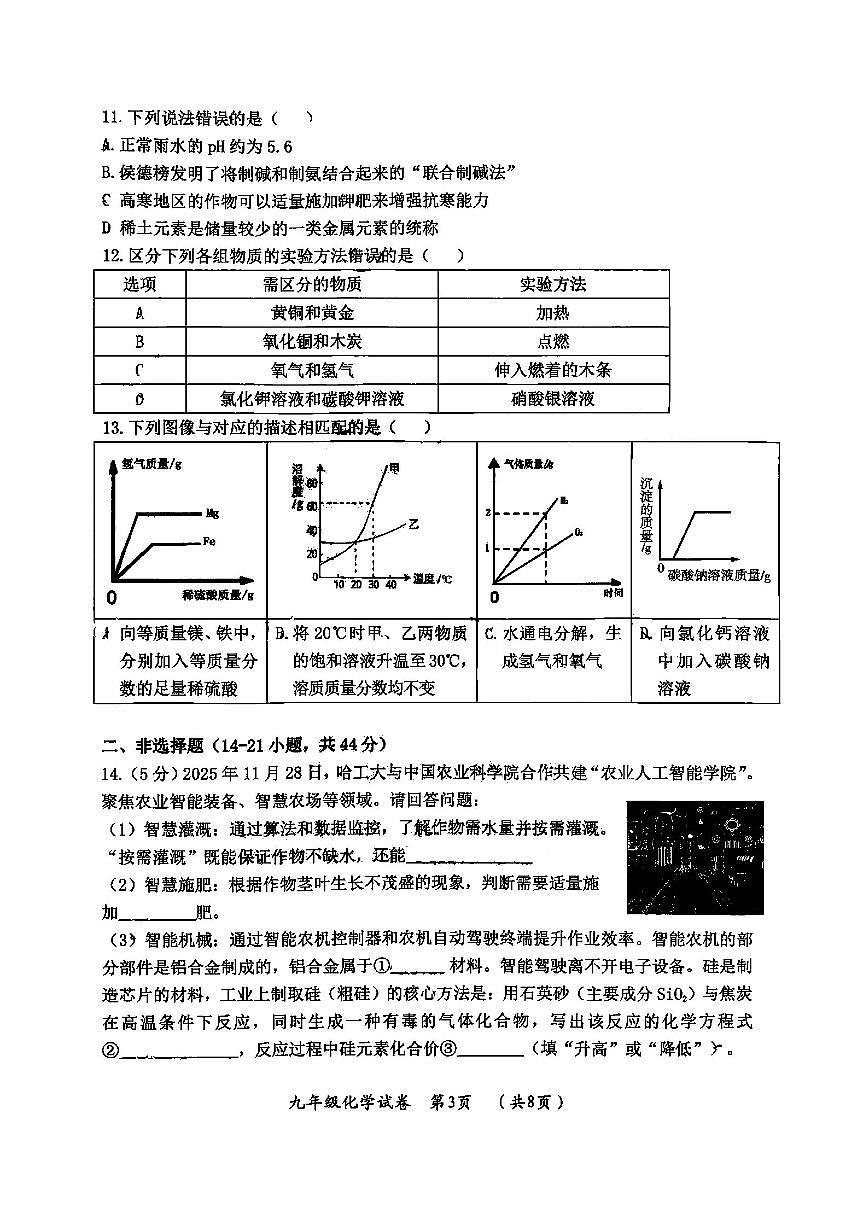 哈尔滨市香坊区2025-2026学年九年级上学期化学期末真题及答案第3页