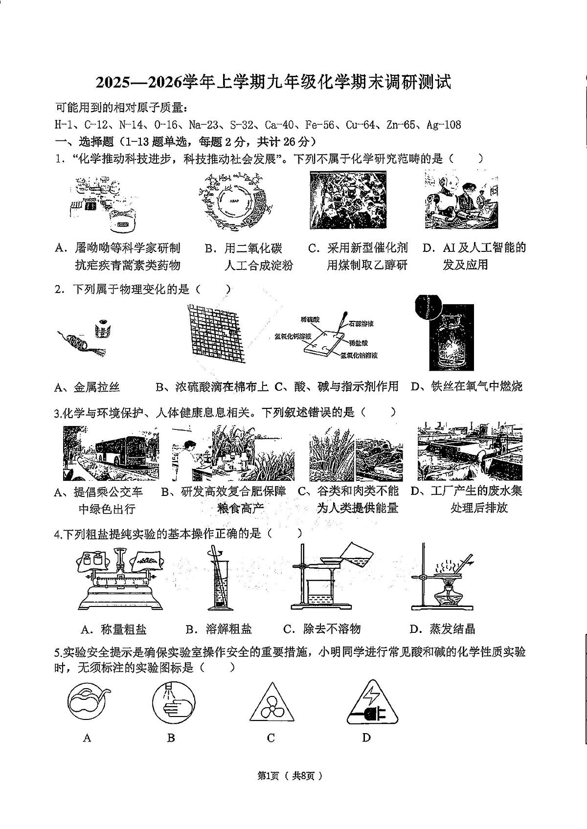 哈尔滨市道里区2025-2026学年九年级上学期化学期末真题及答案第1页