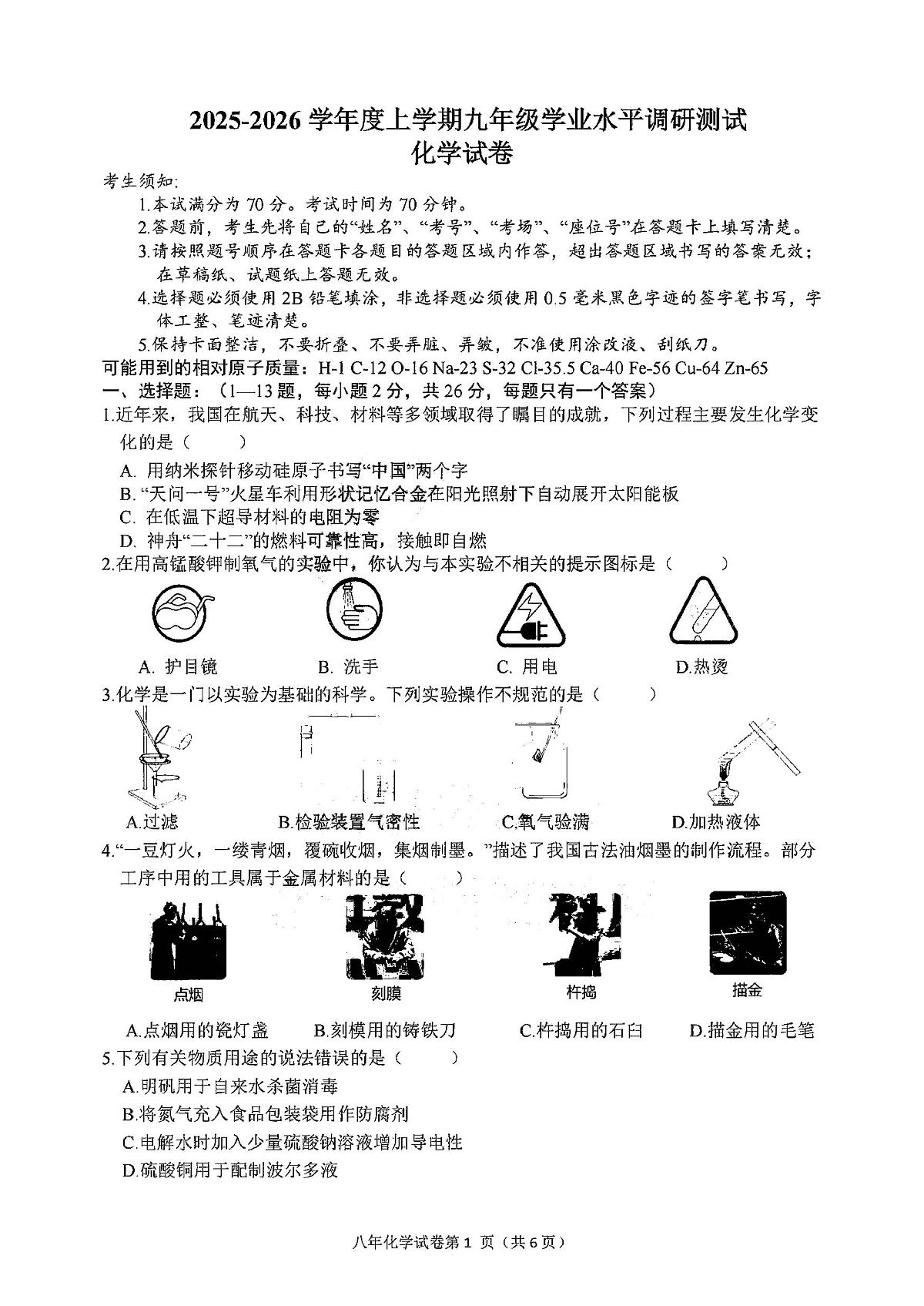 哈尔滨市道外区2025-2026学年九年级上学期化学期末真题及答案第1页
