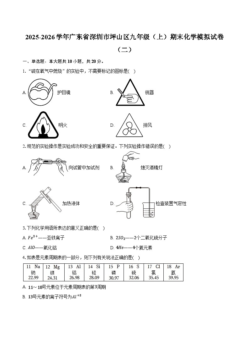 2025-2026学年广东省深圳市坪山区九年级（上）期末化学模拟试卷（二）（含答案）第1页