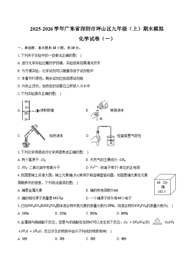 2025-2026学年广东省深圳市坪山区九年级（上）期末化学模拟试卷（一）（含答案）第1页
