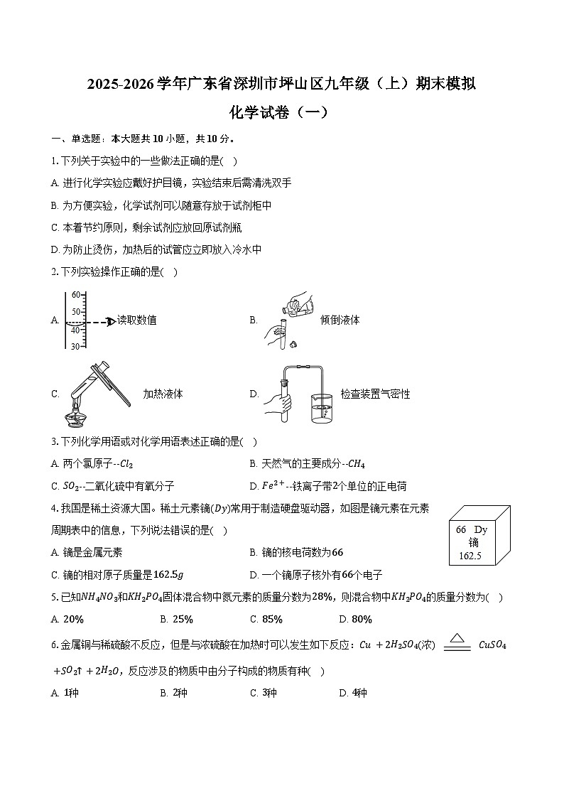 2025-2026学年广东省深圳市坪山区九年级（上）期末化学模拟试卷（一）（含答案）第1页