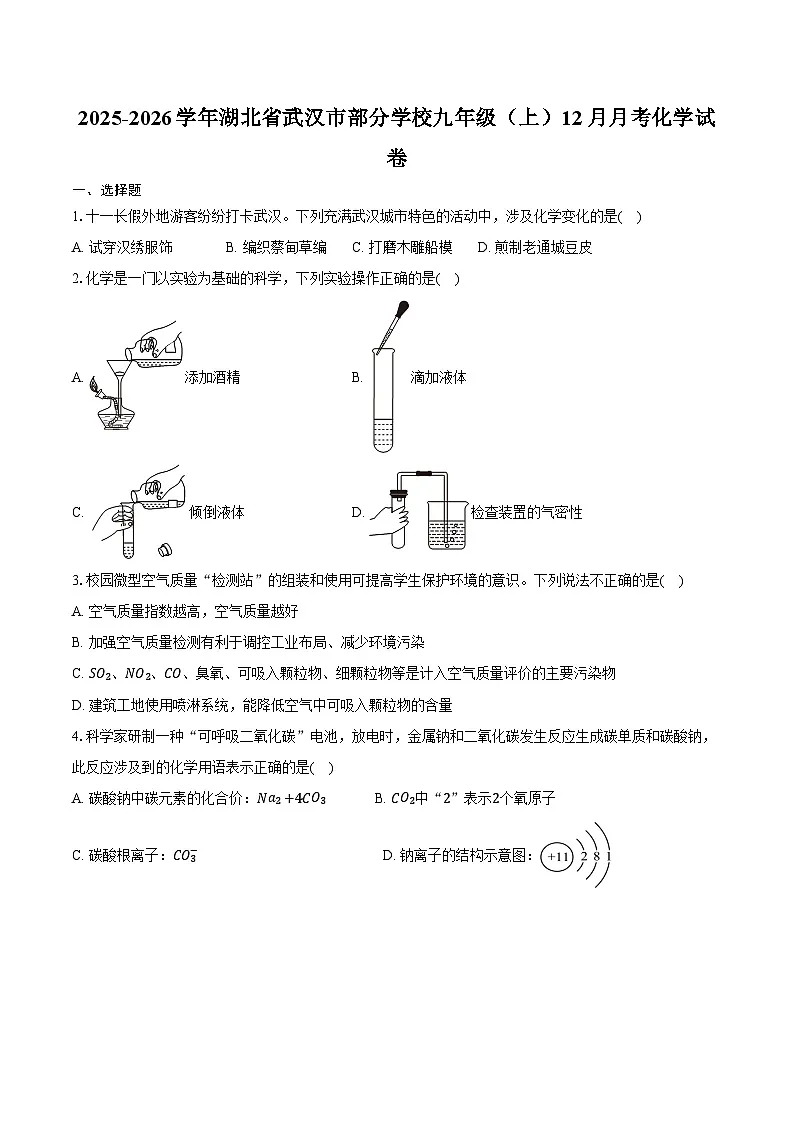 2025-2026学年湖北省武汉市部分学校九年级（上）月考化学试卷（12月份）（含答案）第1页