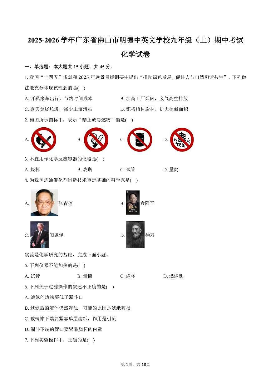 2025-2026学年广东省佛山市明德中英文学校九年级（上）期中化学试卷（含答案）第1页