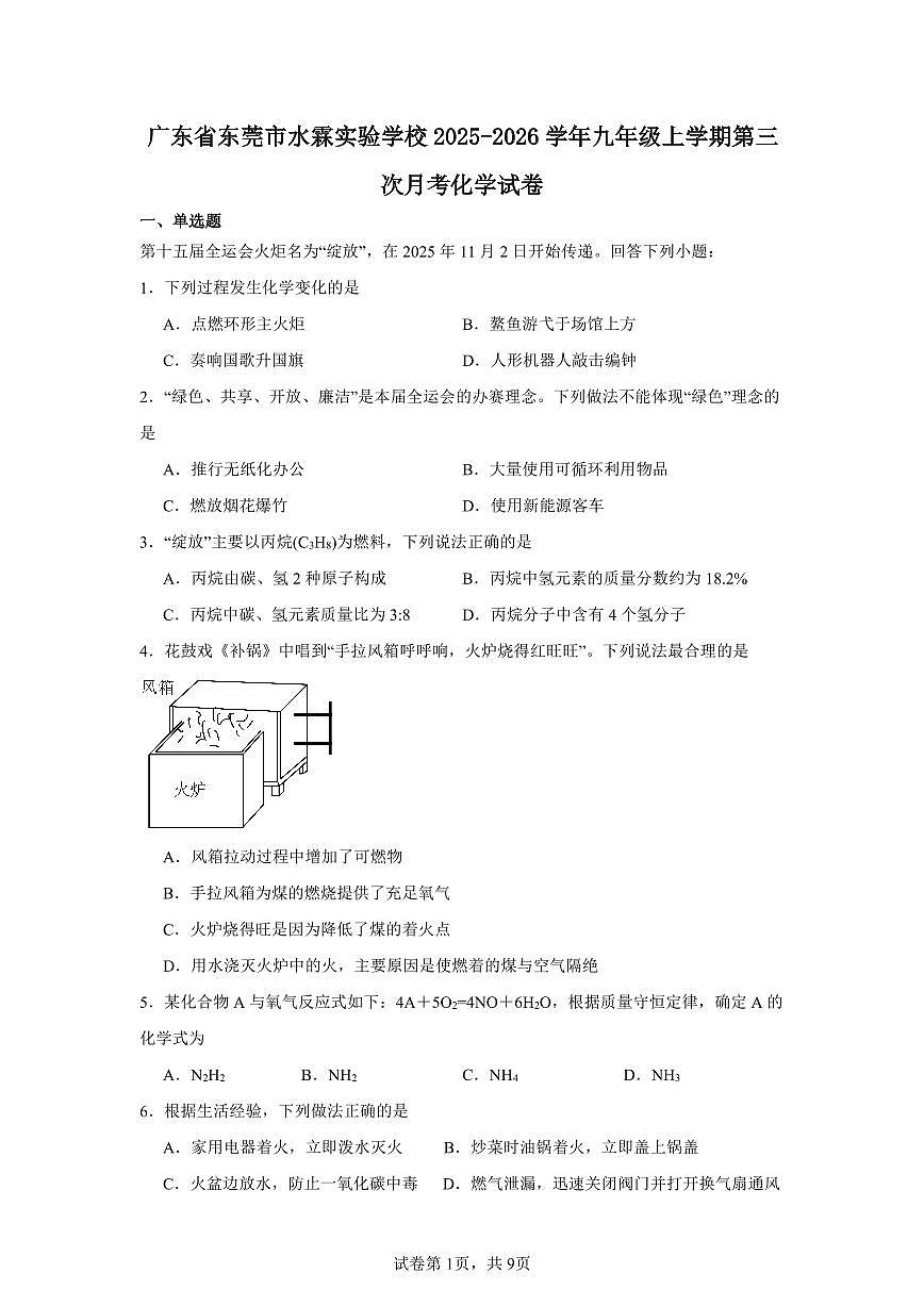 2025-2026学年广东省东莞市水霖实验学校九年级上学期第三次月考化学试卷（含答案）第1页
