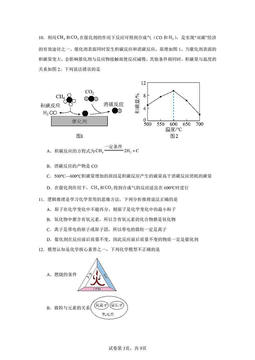 2025-2026学年广东省东莞市水霖实验学校九年级上学期第三次月考化学试卷（含答案）第3页