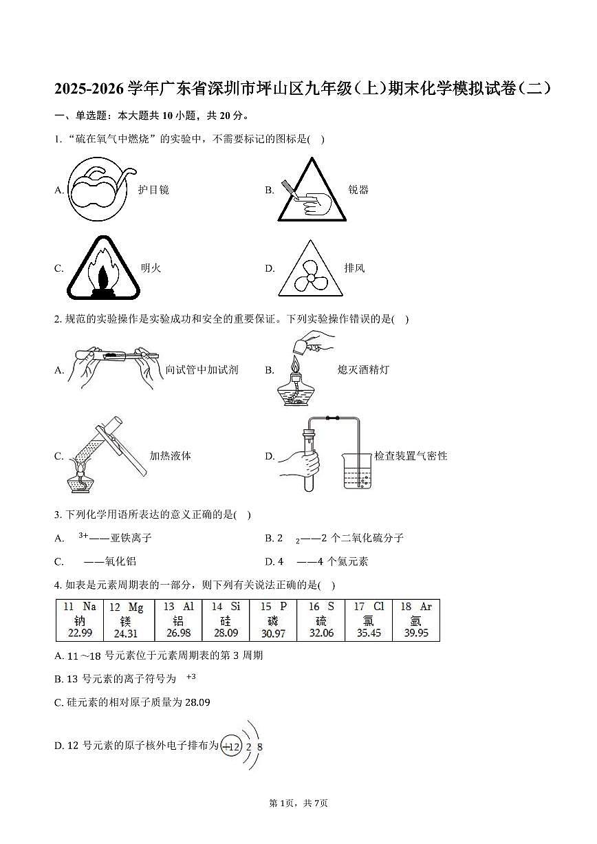 2025-2026学年广东省深圳市坪山区九年级（上）期末化学模拟试卷（二）（含答案）第1页