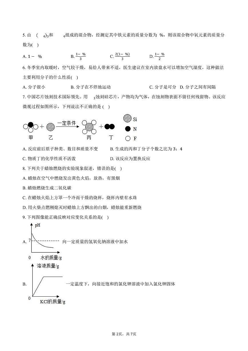 2025-2026学年广东省深圳市坪山区九年级（上）期末化学模拟试卷（二）（含答案）第2页