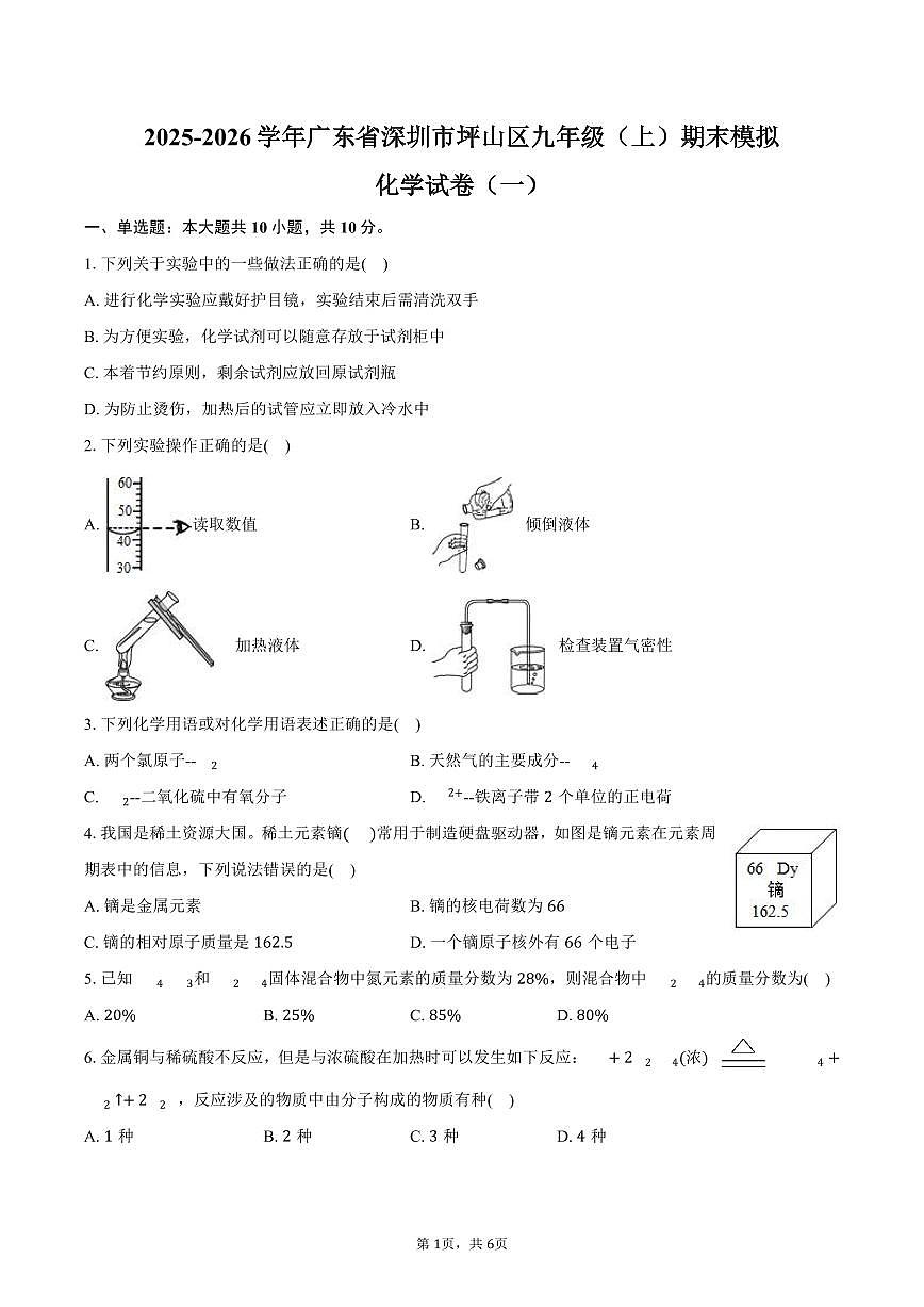 2025-2026学年广东省深圳市坪山区九年级（上）期末化学模拟试卷（一）（含答案）第1页