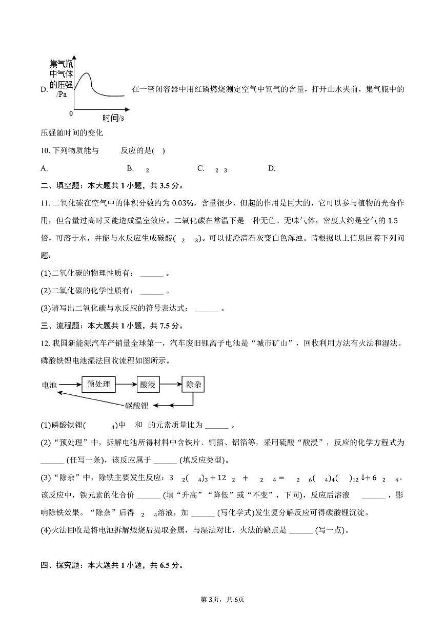 2025-2026学年广东省深圳市坪山区九年级（上）期末化学模拟试卷（一）（含答案）第3页